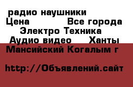 радио-наушники fm soni › Цена ­ 1 000 - Все города Электро-Техника » Аудио-видео   . Ханты-Мансийский,Когалым г.